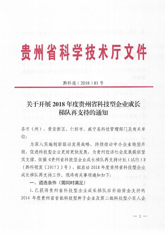 贵州省科技厅发布2018年度科技型企业成长梯队再支持通知，助力企业创新发展